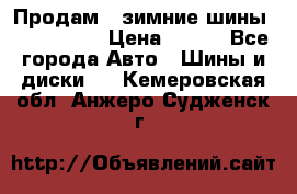 Продам 2 зимние шины 175,70,R14 › Цена ­ 700 - Все города Авто » Шины и диски   . Кемеровская обл.,Анжеро-Судженск г.